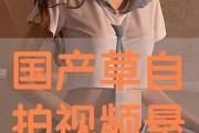 国产免费自拍视频在线观看,畅享视觉盛宴的秘密基地